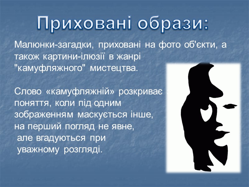 Приховані образи: Малюнки-загадки, приховані на фото об'єкти, а також картини-ілюзії в жанрі 